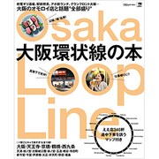 大阪環状線の本－大阪のオモロイ店と話題"全部盛り"（えるまがMOOK） [ムックその他]