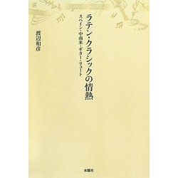 ラテン・クラシックの情熱―スペイン・中南米・ギター・リュート [単行本]