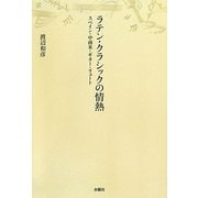 ラテン・クラシックの情熱―スペイン・中南米・ギター・リュート [単行本]