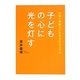 子どもの心に光を灯す―父母と教師はいま何をなすべきか [単行本]
