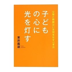 子どもの心に光を灯す―父母と教師はいま何をなすべきか [単行本]