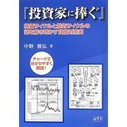 『投資家に捧ぐ』―株価サイクルと景気サイクルの謎を解き明かす貸借対照表 [単行本]