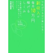 副収入が毎月10万円稼げるしくみ―やればやるほど楽になる! [単行本]