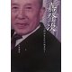 嘉登次―明治生まれの快男児 [単行本]