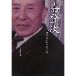嘉登次―明治生まれの快男児 [単行本]