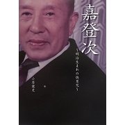 嘉登次―明治生まれの快男児 [単行本]