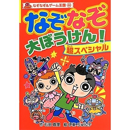 なぞなぞ大ぼうけん!超スペシャル(なぞなぞ&ゲーム王国〈44〉) [単行本]