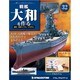 戦艦大和を作る 改訂版 2013年 5/21号（32） [雑誌]