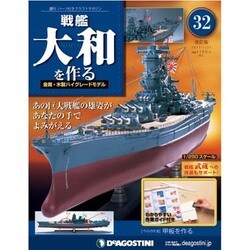 戦艦大和を作る 改訂版 2013年 5/21号（32） [雑誌]