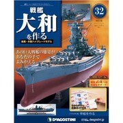戦艦大和を作る 改訂版 2013年 5/21号（32） [雑誌]