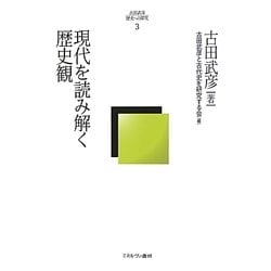 現代を読み解く歴史観(古田武彦・歴史への探究〈3〉) [全集叢書]