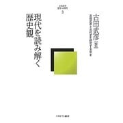 現代を読み解く歴史観(古田武彦・歴史への探究〈3〉) [全集叢書]