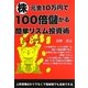 株元金10万円で100倍儲かる簡単リズム投資術 [単行本]