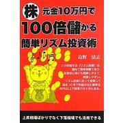 株元金10万円で100倍儲かる簡単リズム投資術 [単行本]