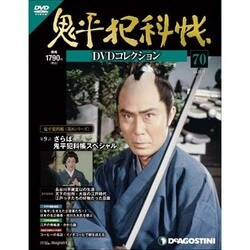 鬼平犯科帳DVDコレクション 2013年 6/4号 [2013年5月7日発売] [雑誌]