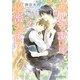 お兄さまには秘密だよ?(B-PRINCE文庫) [文庫]