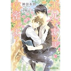 お兄さまには秘密だよ?(B-PRINCE文庫) [文庫]