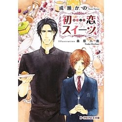 初恋スイーツ(B-PRINCE文庫) [文庫]