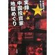 実録・中国投資家地獄めぐり [単行本]