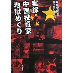 実録・中国投資家地獄めぐり [単行本]