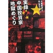 実録・中国投資家地獄めぐり [単行本]