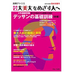芸大・美大をめざす人へ No.146（別冊アトリエ） [ムックその他]