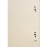 この間。 [単行本]