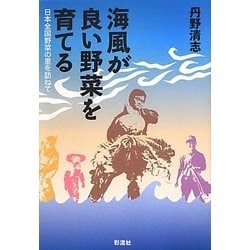 海風が良い野菜を育てる―日本全国野菜の里を訪ねて [単行本]