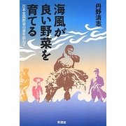 海風が良い野菜を育てる―日本全国野菜の里を訪ねて [単行本]
