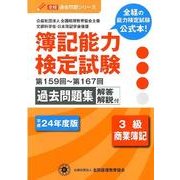 簿記能力検定試験過去問題集3級商業簿記 平成24年版－第159回～第167回（全経過去問題シリーズ） [単行本]
