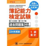 簿記能力検定試験過去問題集1級会計 平成24年版－第159回～第167回（全経過去問題シリーズ） [単行本]