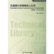 乳酸菌の保健機能と応用 普及版 (バイオテクノロジーシリーズ) [単行本]