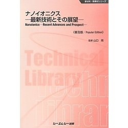 ナノイオニクス―最新技術とその展望 普及版 (新材料・新素材シリーズ) [単行本]