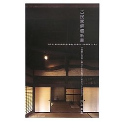 古民家解體新書―古民家と仲良く暮らすために知っておきたい100のコト [単行本]