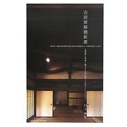 古民家解體新書―古民家と仲良く暮らすために知っておきたい100のコト [単行本]