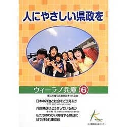 人にやさしい県政を(ウィーラブ兵庫〈6〉) [単行本]