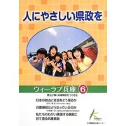 人にやさしい県政を(ウィーラブ兵庫〈6〉) [単行本]