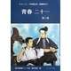 青春二十一〈第3巻〉オマージュ 中村錦之助・萬屋錦之介 [単行本]