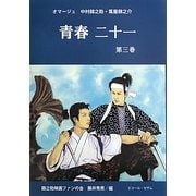 青春二十一〈第3巻〉オマージュ 中村錦之助・萬屋錦之介 [単行本]