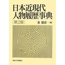 日本近現代人物履歴事典 第2版 [事典辞典]
