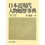 日本近現代人物履歴事典 第2版 [事典辞典]