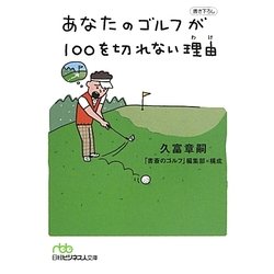 ヨドバシ Com あなたのゴルフが100を切れない理由 わけ 日経ビジネス人文庫 文庫 通販 全品無料配達