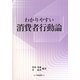 わかりやすい消費者行動論 [単行本]