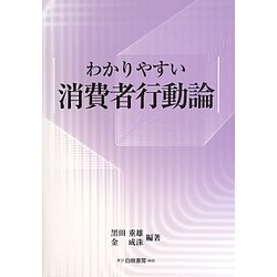 わかりやすい消費者行動論 [単行本]