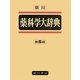 廣川薬科学大辞典 第5版;普及版 [事典辞典]