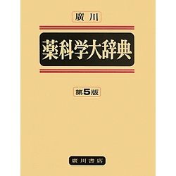 廣川薬科学大辞典 第5版;普及版 [事典辞典]