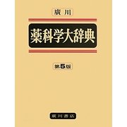廣川薬科学大辞典 第5版;普及版 [事典辞典]