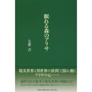 眠れる森のアリサ [単行本]