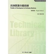 抗体医薬の最前線 普及版 (バイオテクノロジーシリーズ) [単行本]