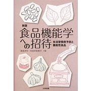 食品機能学への招待―生活習慣病予防と機能性食品 新版 [単行本]